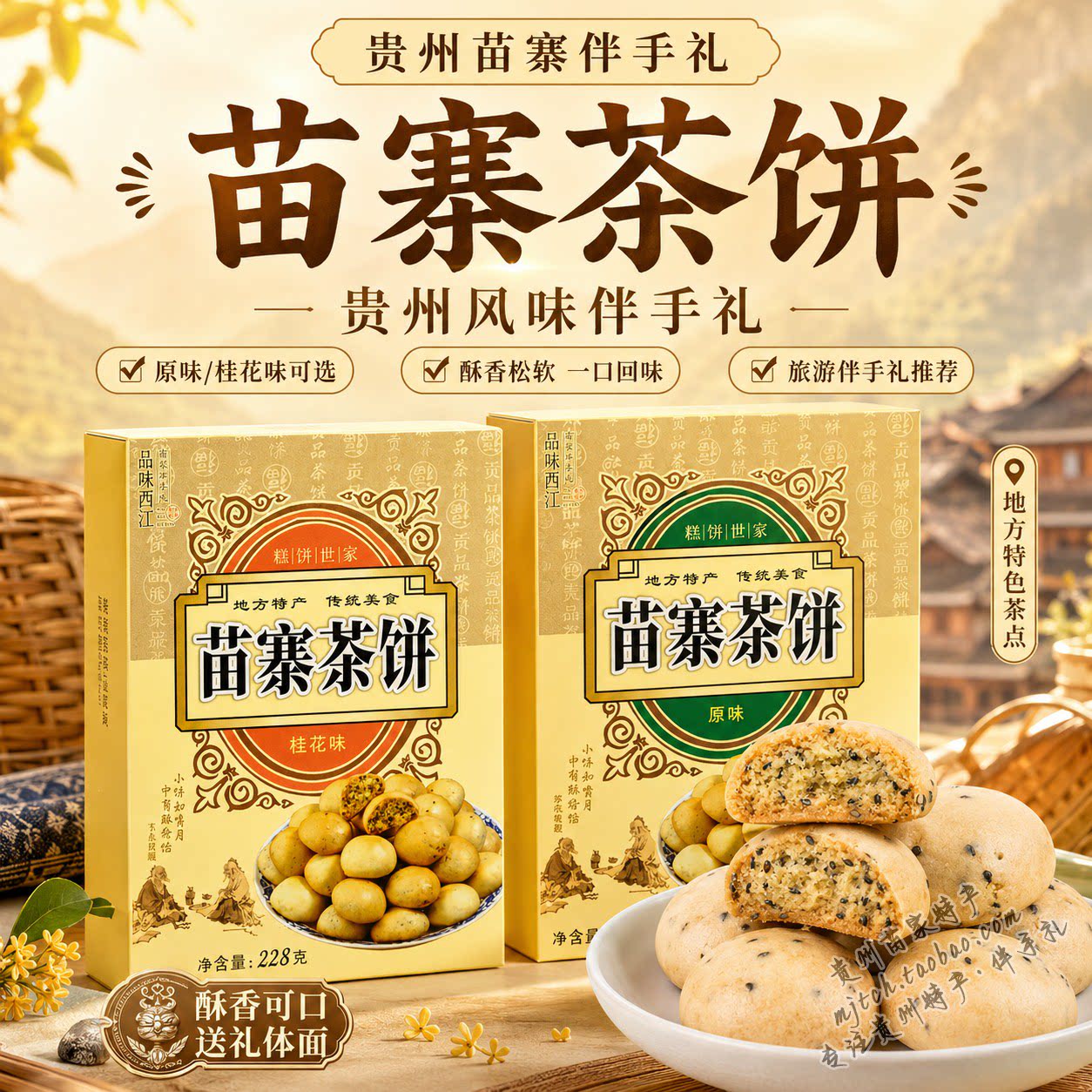 贵州苗寨茶饼酥香桂花原味礼盒图片