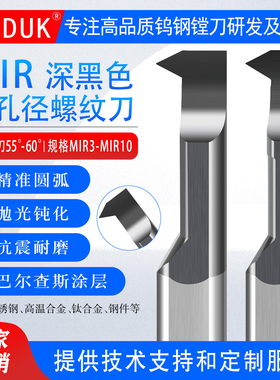 超硬MIR钨钢小孔车牙刀 不锈钢 钛合金用SSS黑色涂层MIR3-MIR8.0