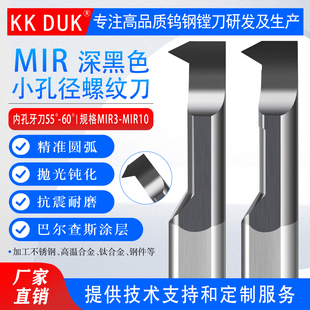 超硬MIR钨钢小孔车牙刀 不锈钢 钛合金用SSS黑色涂层MIR3-MIR8.0