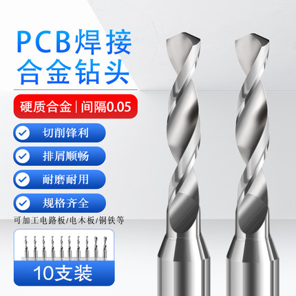 PCB焊接合金钻头0.1 0.125 0.15-6.5（间隔0.05）3.175柄径