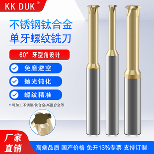 高硬钨钢单牙螺纹铣刀不锈钢钛合金高温合金铣牙刀M1 M2 M3 M8