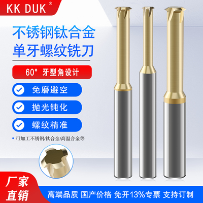 高硬钨钢单牙螺纹铣刀不锈钢钛合金高温合金铣牙刀M1 M2 M3 M8