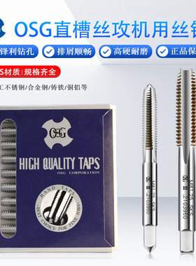 原装OSG直槽丝攻机用丝锥M1.4 M1.6 M2 M2.3 M2.5 M2.6 M3 M4