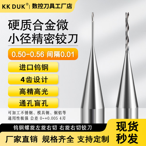 钨钢右旋右切 左旋右切铰刀0.5 0.51 0. 52 0.53 0.54 0.55 0.56