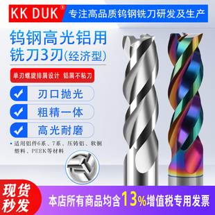 KKDUK钨钢铝用铣刀3刃高光专用cnc数控刀具三刃硬质合金立铣刀