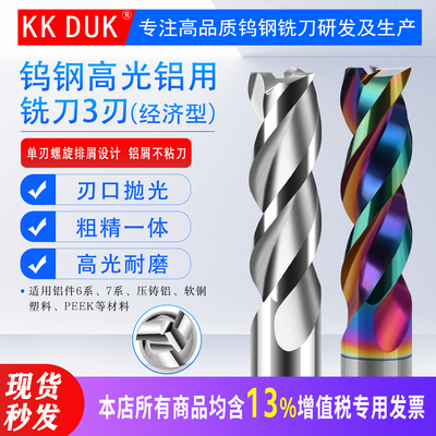 KKDUK钨钢高光铝用铣刀3刃