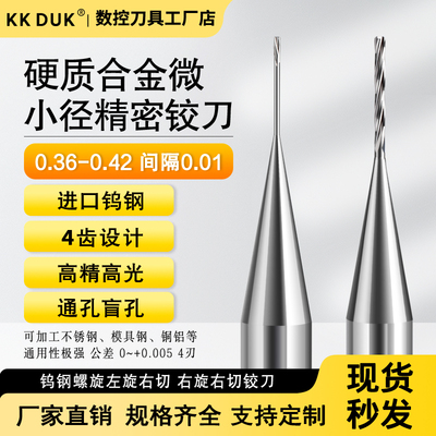 钨钢右旋右切 左旋右切铰刀0.36 0.37 0.38 0.39 0.40 0.41 0.42