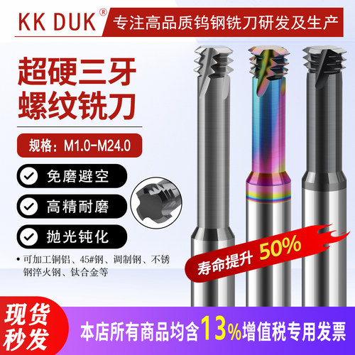 超硬三牙钨钢螺纹铣刀合金铣牙刀