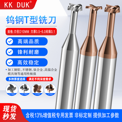 KK DUK整体钨钢T型刀T型槽刀铝用T刀直径D10*0.5 1 1.5 2 3  9/3