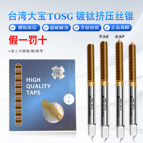 正品台湾大宝TOSG镀钛挤压丝锥