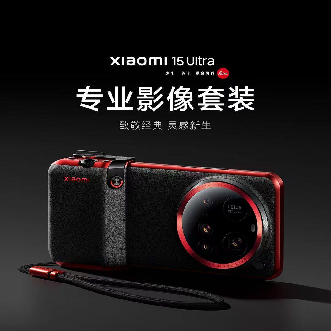 小米xiaomi 15 Ultra 专业影像套装徕卡手柄专业拍照摄影拍摄滤镜