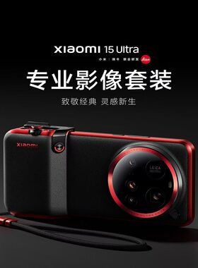 小米xiaomi 15 Ultra 专业影像套装徕卡手柄专业拍照摄影拍摄滤镜