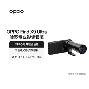 OPPO Find X9 Ultra 哈苏大地探索家影像套装 增距镜