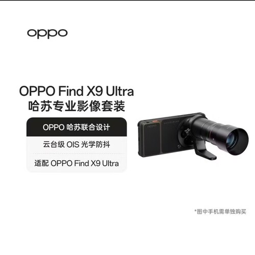 OPPO Find X9 Ultra 哈苏大地探索家影像套装 增距镜
