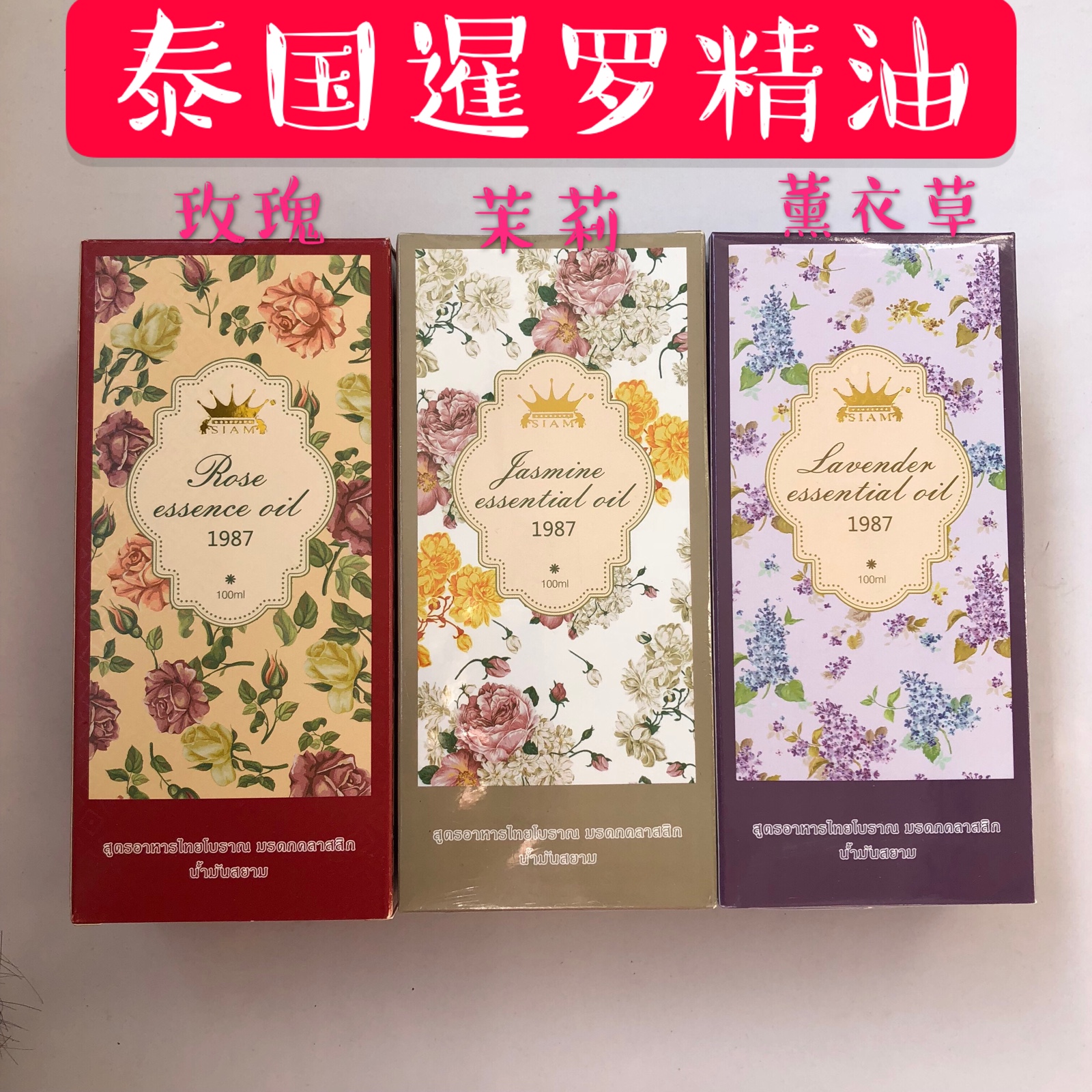 siam暹罗推拿茉莉花薰衣草精油