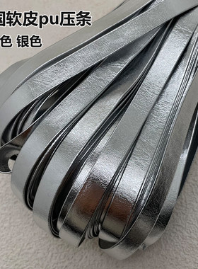 定制DIY皮绳金属色 银色PU皮条/动漫服装万用包边/抱枕包边带皮绳
