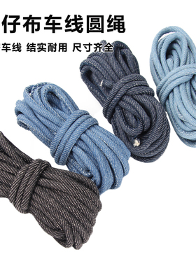 DIY牛仔布面料车线包芯圆绳箱包衣服牛仔布绳饰品服装辅料配件