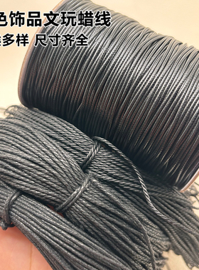 厂家直销DIY黑色文玩蜡线 项链绳 手链线手工编织绳串珠饰品材料