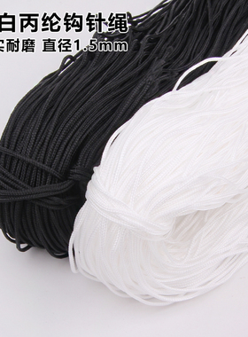 黑白PP丙纶编织绳四针绳子束口抽绳包芯绳批发diy手工编制材料