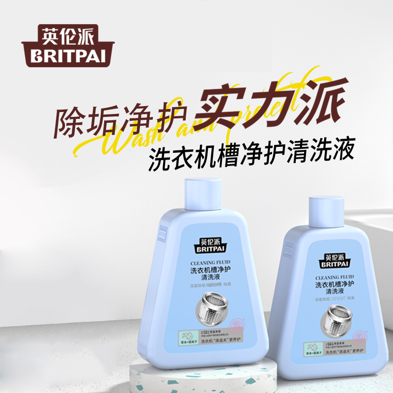 英伦派清洁杀菌洗衣机清洗剂9.9