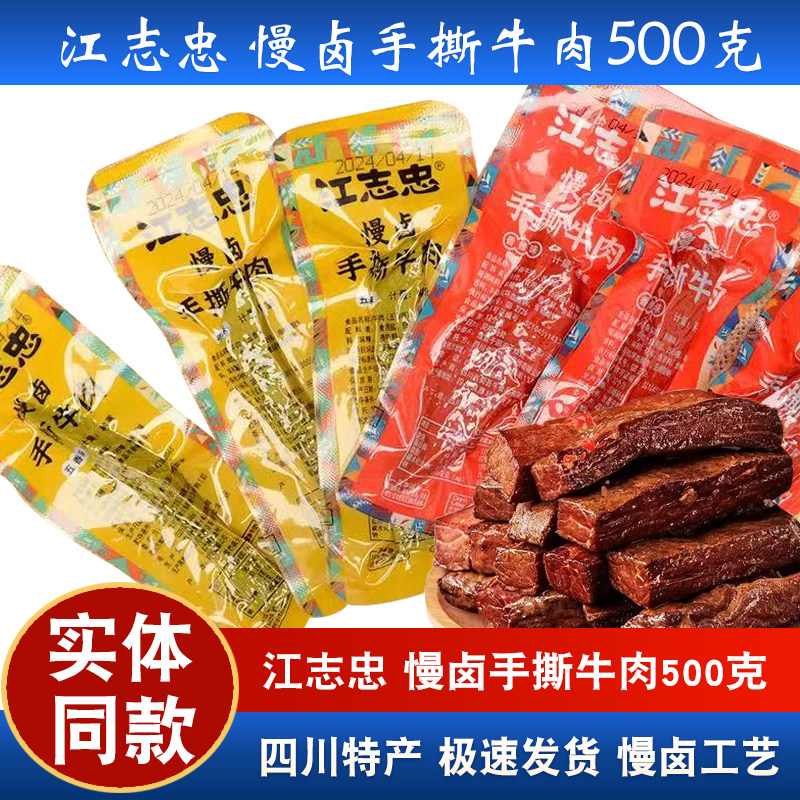 江志忠慢卤手撕牛肉500g四川特产五香麻辣味小包装散装牛肉干零食