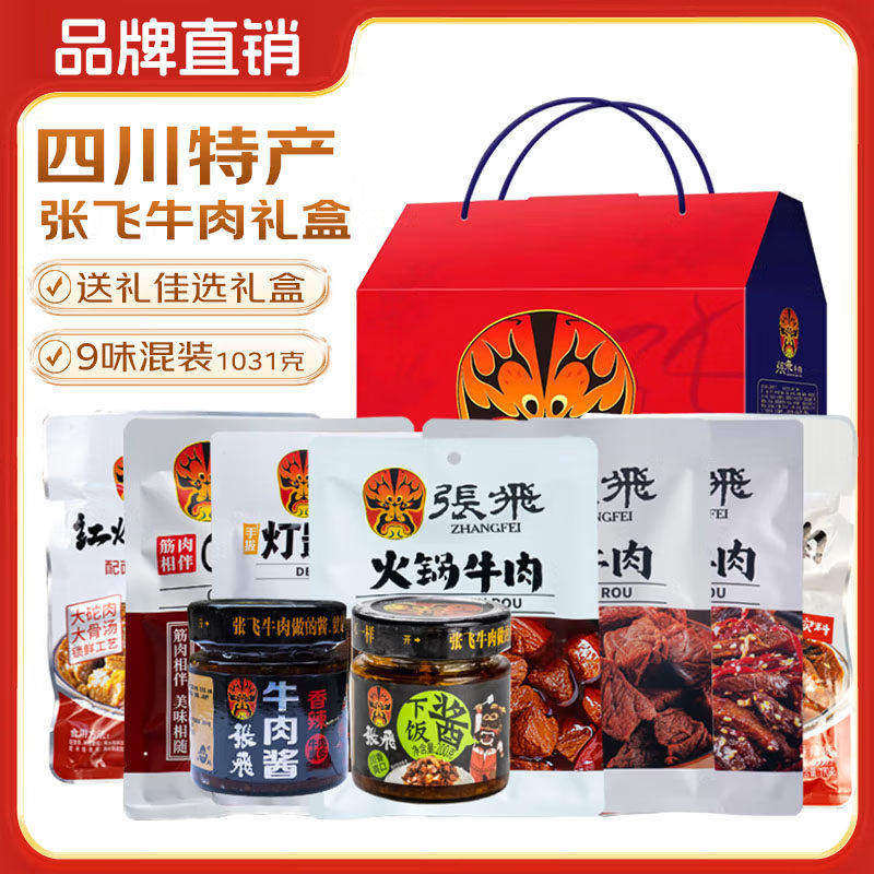 张飞牛肉情义礼盒1031g四川阆中特产牛肉礼盒过年节日送礼伴手礼
