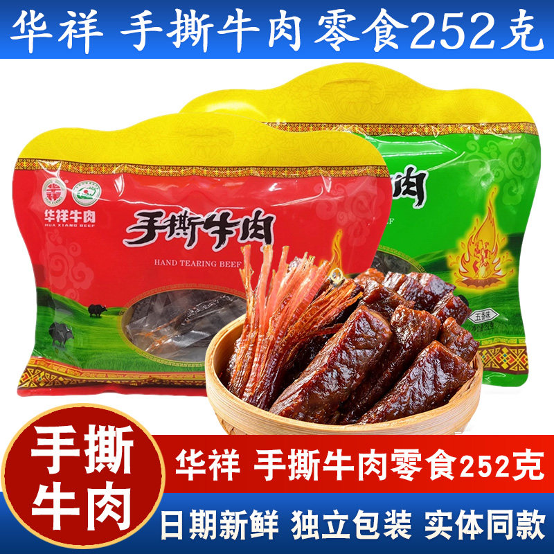 华祥手撕牛肉252g四川特产零食成都五香麻辣味西昌风干牛肉条小吃