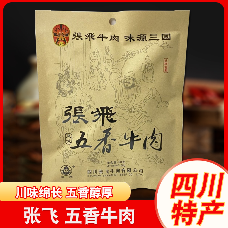四川特产张飞牛肉五香原味麻辣58g阆中独立牛肉干成都零食小吃