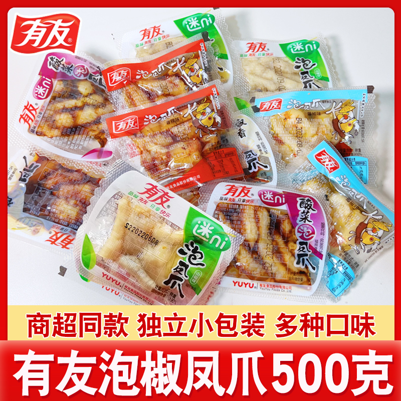 【商超同款】有友泡椒凤爪山椒味小包装散装泡爪椒香酸菜零食鸡爪