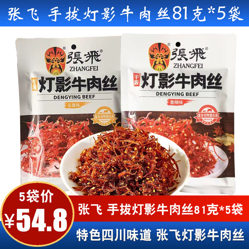 张飞张飞牛肉灯影牛肉丝81gx5袋香辣味四川特产牛肉干零食小吃