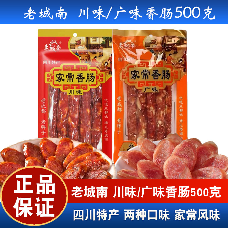 老城南家常香肠四川特产腊肠500克川味广味香肠地道成都味道