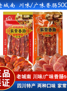老城南家常香肠四川特产腊肠500克川味广味香肠地道成都味道