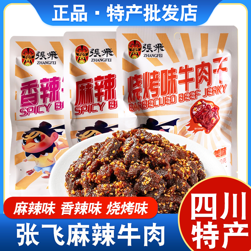 张飞麻辣香辣烧烤牛肉干零食独立小包装办公宿舍追剧解馋零食