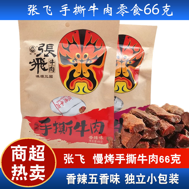 张飞慢烤手撕牛肉66g*3袋四川特产香辣味五香味牛肉条成都小零食
