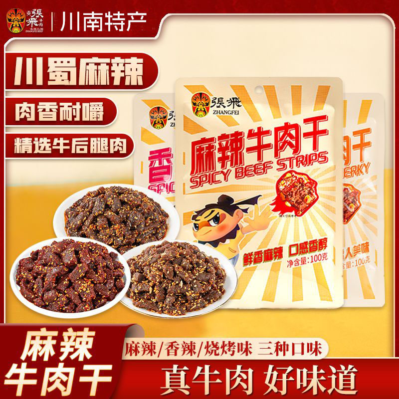 张飞牛肉麻辣牛肉干单独小包装开袋即食解馋香辣零食四川成都特产