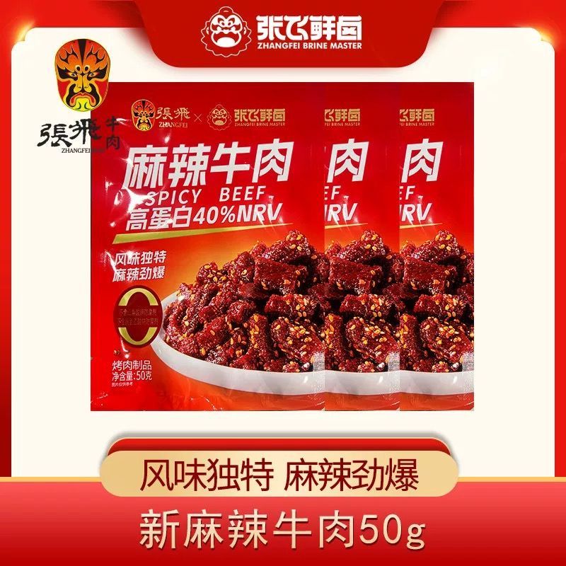 【正品】张飞麻辣牛肉50g四川特产麻辣零食小吃休闲食品牛肉小吃