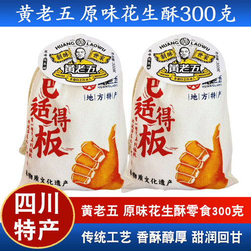 四川特产黄老五原味花生酥300g布袋花生酥糖零食糕点小吃糖果