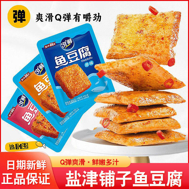 【盐津铺子】鱼豆腐零食即食豆干追剧休闲零食湖南特产辣条小零食