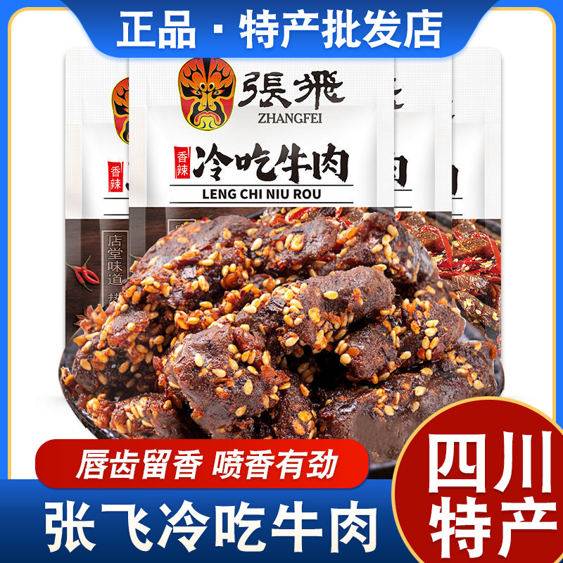 张飞冷吃牛肉香辣牛肉干独立小包装休闲解馋小零食四川特产45g