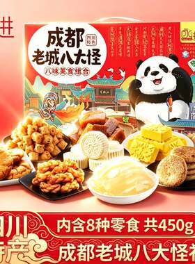 成都八大怪糕点礼盒四川特产伴手礼老式传统绿豆糕鲜花饼麻花桃酥