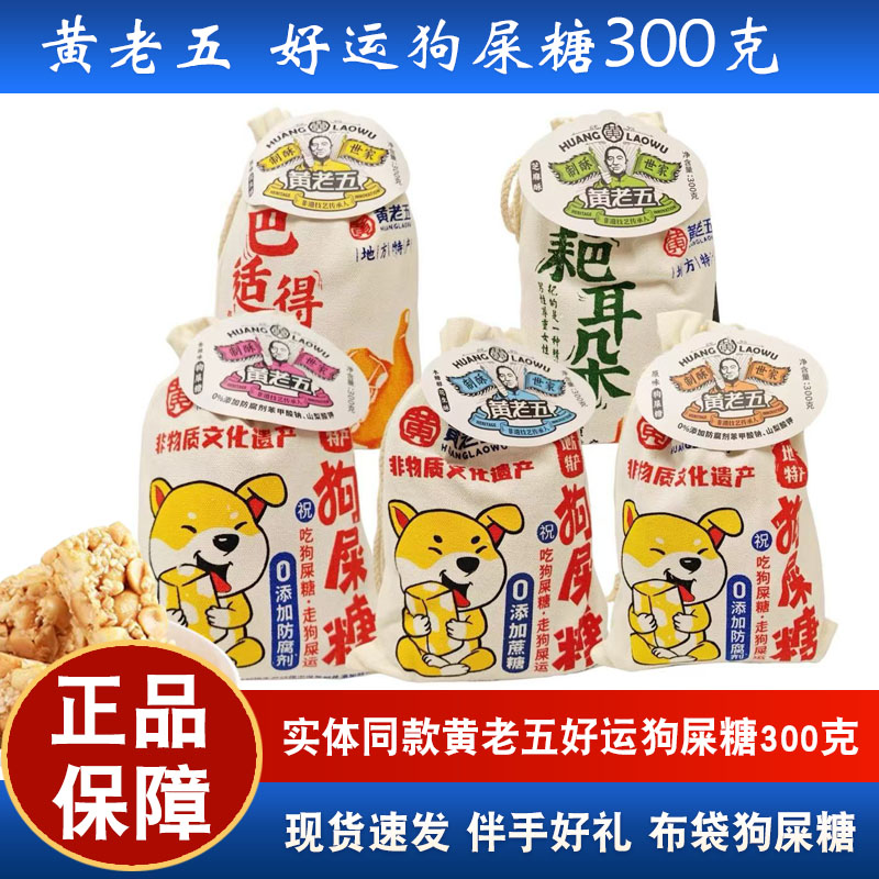 黄老五好运狗屎糖300克袋装花生酥零食现货四川特产