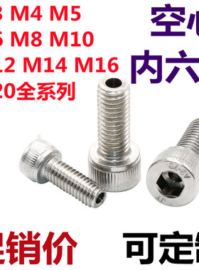 304不锈钢内六角空心排气螺丝真空中空带孔通孔穿线螺钉M3-M12M20