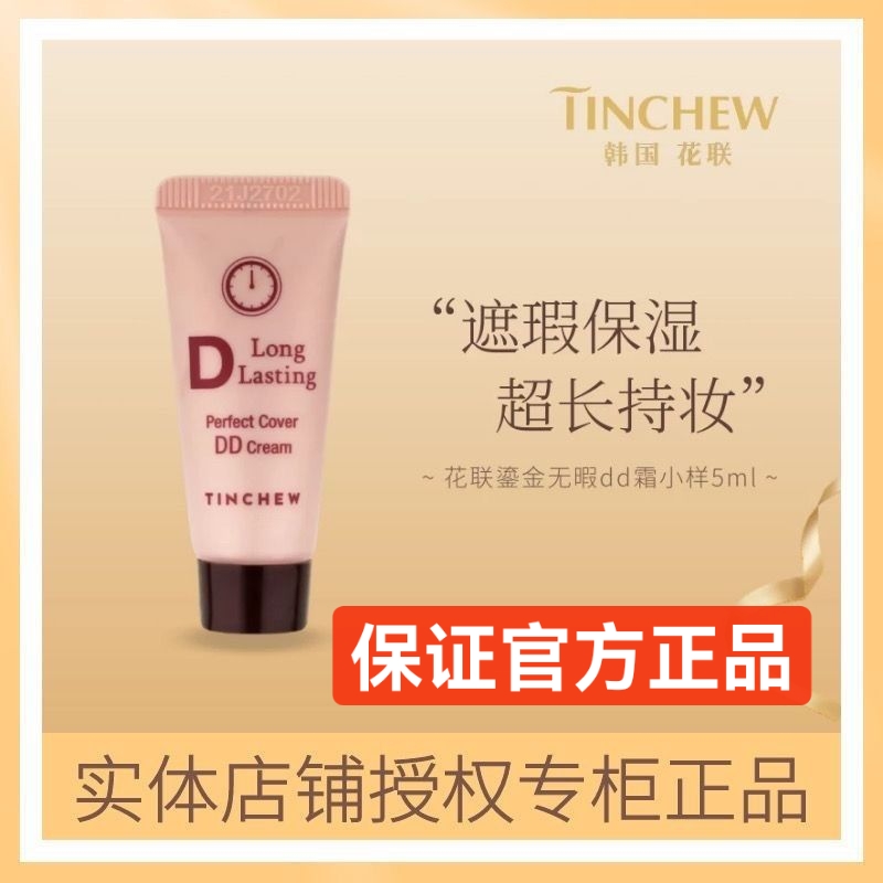 韩国TINCHEW花联蒂蒂DD霜BB霜持妆久保湿韩国花联dd霜小样粉底液