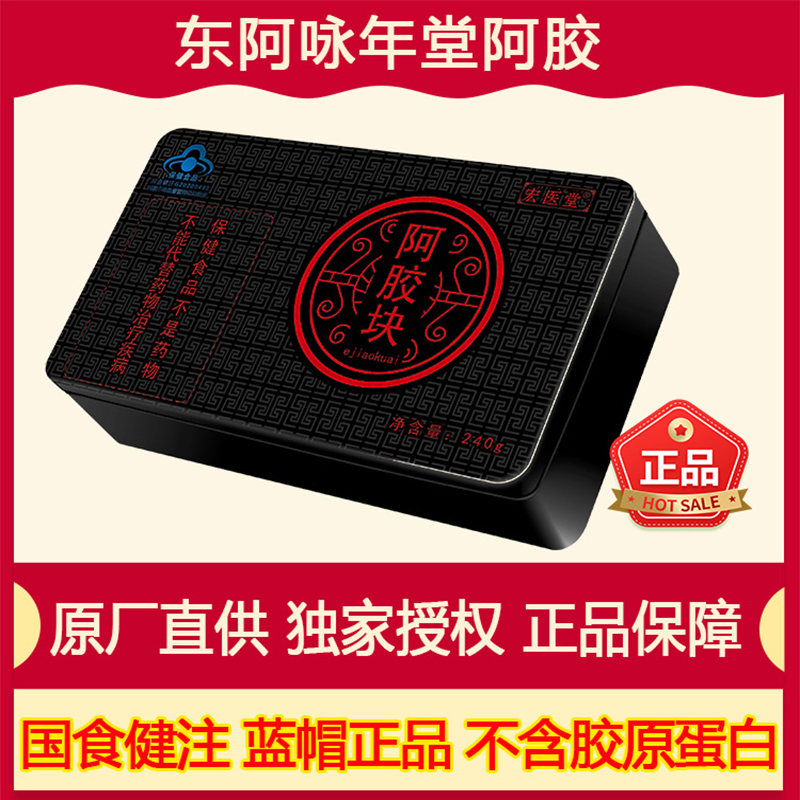 咏年堂阿胶块正品山东驴皮阿胶片蓝帽中药材原材料240g宏医堂-封面