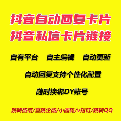 抖音跳转卡片私信手动回复无风险链接一键跳微信企微小程序二维码
