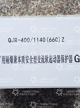 代替山西际安QJR-400/1140(660)Z矿用软起动保护器