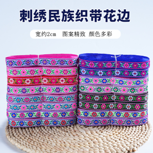 少数民族 2公分宽 新款花朵小花边 长约6米 苗族彝族服饰装饰花边