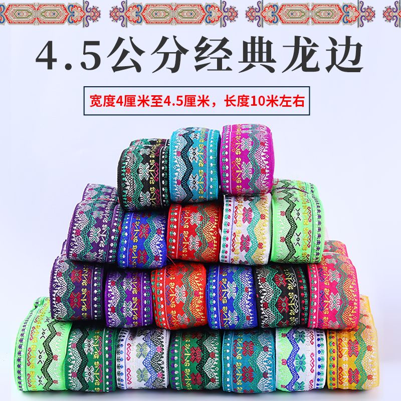 少数民族龙边花边10米图片
