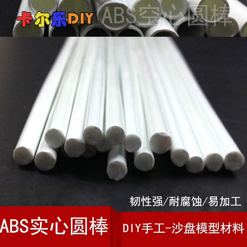 ABS圆棒手工DIY沙盘模型材料塑料棒棍模型改造实心圆棒多种规格