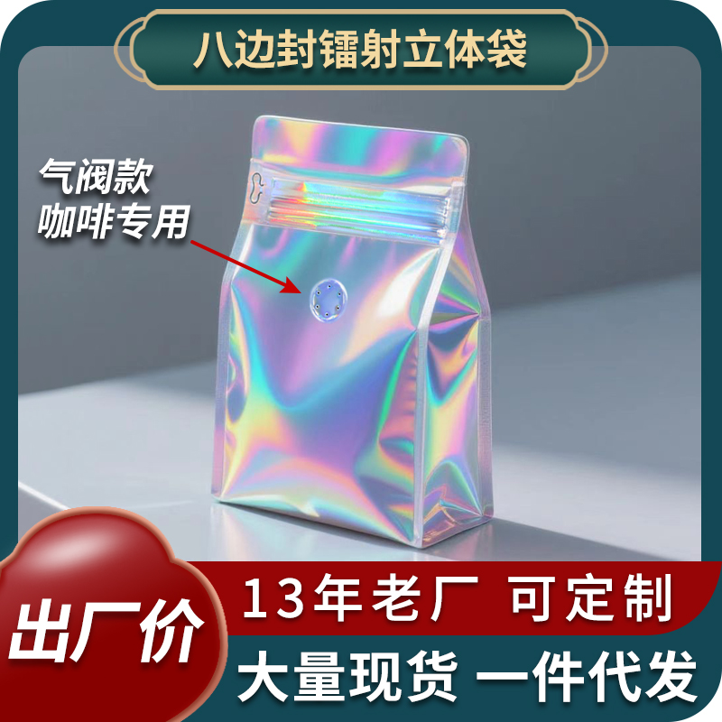镭射八边封包装袋炫彩咖啡密封袋